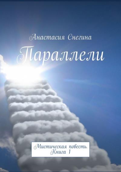 Книга Параллели. Мистическая повесть. Книга 1 (Анастасия Снегина)